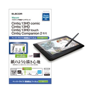 Wacom Cintiq 13HD/保護フィルム/ペーパーライク/ケント紙タイプ TB-WC13FLAPLL 送料無料