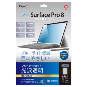 Digio2 Surface Pro 8用 液晶保護フィルム ブルーライトカット TBF-SFP21FLKBC 青 送料無料