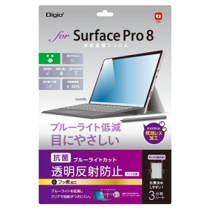 Digio2 Surface Pro 8用 液晶保護フィルム 抗菌 清潔 ・ブルーライトカット・マット仕様 TBF-SFP21FLGCBC 青 送料無料