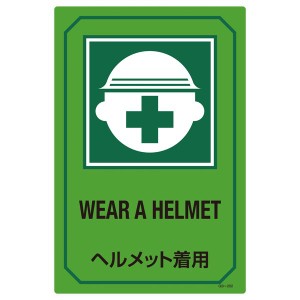 英文字入りサイン標識 ヘルメット着用 GB-202 安全第一 ヘルメット必須 英字入りサイン標識で安心の作業環境を