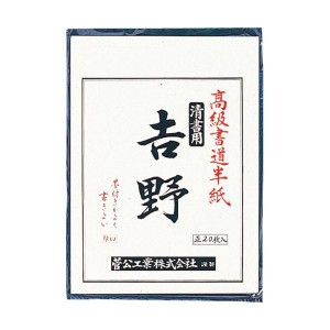 (まとめ）菅公工業 書道半紙 マ-023 吉野 20枚【×30セット】 書道の魂を宿す至高の半紙 吉野の誇り、菅公工業のマイスターピース 驚愕の