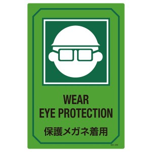 英文字入りサイン標識 保護メガネ着用 GB-203 視界を守る 英文字デザインの安全サイン 目を守るメガネ着用必須 GB-203【代引不可】