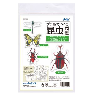 （まとめ）プラ板でつくる昆虫図鑑【×10セット】 昆虫の世界を再現 プラ板で作る虫の図鑑【10個セット】 送料無料