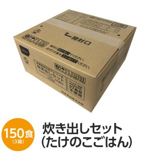 【尾西食品】 アルファ米 炊出しセット 【たけのこごはん 150食分】 常温保存 日本製 国産 〔非常食 保存食 企業備蓄 防災用品〕 送料無