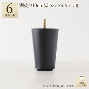 単品 別売 専用オプション品 10cm 脚 6本 ショート丈シングル シングル サイズ用 脚付きマットレス コンパクト圧縮 梱包 搬入 簡単 マッ