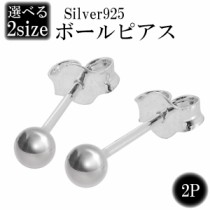 シンプル ボール シルバーピアス (2P)シルバー925/メンズ/レディース/ピアス/片耳/両耳の通販ページへ