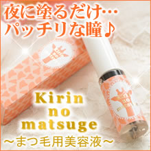 キリンのまつ毛用美容液 Au Pay マーケット Auコマース ライフ株式会社運営