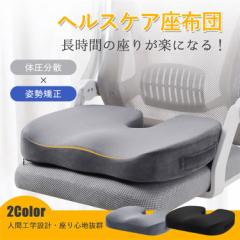 【ポイント10倍!】クッション 座布団 腰痛 低反発 座り仕事 坐骨神経痛 長距離運転 在宅勤務 姿勢矯正 猫背防止 疲れない 椅子 美尻