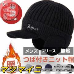 つば付きニット帽 メンズ 敬老の日 キャップ 帽子 フリース 無地 秋 冬 防寒 保温 サイズフリー おしゃれ