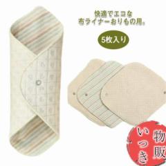 布ナプキン おりもの用 ライナー 5枚入り 布 生理用品 ナプキン 綿 透湿防水布 スナップ付ライナー 尿漏れ 尿もれ 失禁 布ナプ ハンカチ