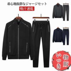 送料無料 ジャージ 上下 メンズ スポーツウェア 上下セット ランニングウェア トレーニングウェア フィットネスウェア 大きいサイズ 長袖