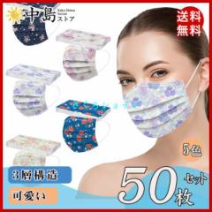 マスク 不織布 花柄マスク 50枚セット 3層構造 使い捨て ローズ 桜の花 バラ 春夏色 おしゃれ カラー