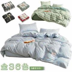 送料無料 全36色 3点セット 布団カバー 布団セット シングル 綿 掛け布団カバー チェック柄 かわいい 寝具カバーセット 枕カバー 敷布団