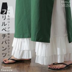 天然素材「裾フリルパンツ」 ペチパンツ レディース 大人MUSE パンツ ペチコート レイヤード ボトムス フリル インナー ワイドパンツ レ