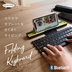 キーボード Bluetooth ワイヤレス 折りたたみ スリム スティック型 コンパクト スマホ スマートフォン タブレット専用 iPhone iPad Andro