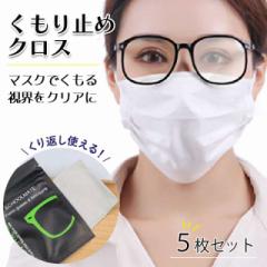 メガネのくもり止めクロス 5枚セット くり返し使える 曇り止め メガネクロス 眼鏡 レンズクロス くもり止め 布 めがね くもり止めクロス