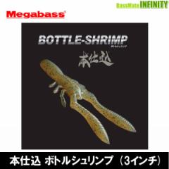 ●メガバス　本仕込 ボトルシュリンプ (3インチ) 【メール便配送可】 