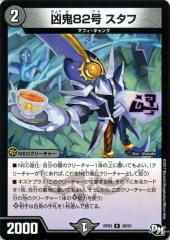 デュエルマスターズ カード 凶鬼82号 スタフ DMRP03|デュエマ 闇文明