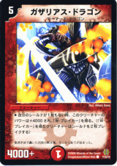 デュエルマスターズ 初期 ガザリアス・ドラゴン 22096294.gif