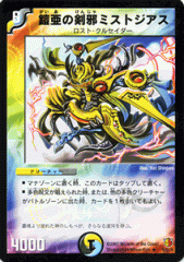 デュエルマスターズ カード 鎧亜の剣邪ミストジアス DM26 レア