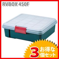 RVボックス×3個セット RVBOX 450F[車・収納・レジャー・ボックス アイリスオーヤマ]