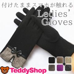 スマホ対応手袋 レディース スマホ 手袋 防寒手袋 冬 可愛い オシャレ グローブ タッチパネル リボン 薄手 暖かい 自転車 かわいいの通販はau Pay マーケット Teddyshop スマホ対応手袋 レディース スマホ 手袋 防寒手袋 冬 可愛い オシャレ グローブ タッチパネル リボン 薄手 暖かい 自転車 かわいいの通販はau Pay マーケット Teddyshop