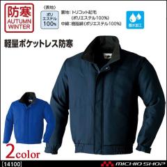軽防寒作業服　軽量ポケットレスブルゾン 14100　旭蝶繊維 　大きいサイズ5L・6L 軽防寒作業服 軽量ポケットレスブルゾン 14100 旭蝶繊維 大きいサイズ