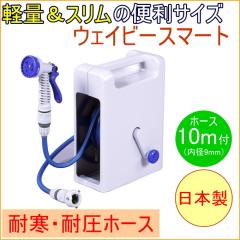 �E�F�C�r�[�X�}�[�g 10m �iPRS-10GN�j ���{�� �ƒ�؉� �z�[�X���[�� �U�� �|�� �R���p�N�g