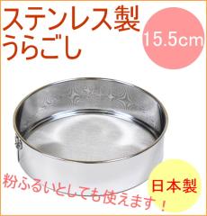 �X�e�����X�����炲�� 15.5cm �iL-0401�j ���{�� �X�e�����X �E���S�V ������ �������� �t���C �ӂ邢 ���ӂ邢