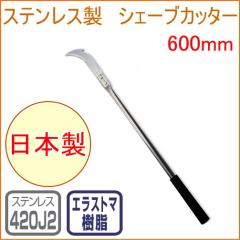 �V�F�[�u�J�b�^�[ 600mm �iNo235�j ���{�� �X�e�����X �X�e�����X�� �� ����� ���� ������ ���� �G�� �} �}�� ����