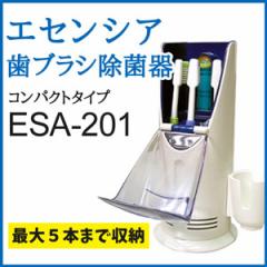 【エセンシア 歯ブラシ除菌器 アドバンス ESA-201】※キャンセル・変更・返品交換不可