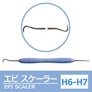 【エピ スケーラー H6-H7 EPI SCALER 一般医療機器】