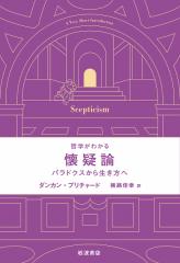 懐疑論 パラドクスから生き方へ/ダンカン・プリチャード/横路佳幸