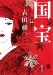 本気(マジ)! 23/立原あゆみの通販はau PAY マーケット - bookfan