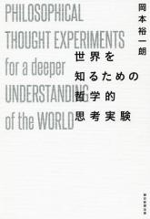 世界を知るための哲学的思考実験/岡本裕一朗