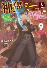 神猫ミーちゃんと猫用品召喚師の異世界奮闘記 9/にゃんたろう