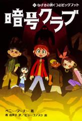 「暗号クラブ」 12巻　* 価格応相談 Amazon.co.jp: 暗号クラブ 12 なげきの洞くつとビッグフット