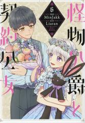怪物公爵と契約公女 6/MinJakk/Liaran