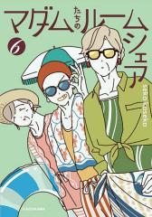 中古】 新12の結婚物語 熱愛編 KCデラックス948／星野めみ(著者