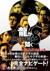 龍が如く8完全攻略極ノ書/ファミ通書籍編集部