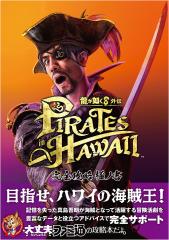 龍が如く8外伝PIRATES in HAWAII完全攻略極ノ書