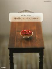 田中智のミニチュアワーク nunu’s house/田中智