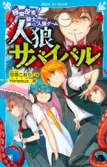 人狼サバイバル 〔2〕/甘雪こおり/himesuzの通販はau PAY