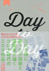 Day to Day 愛蔵版 3巻セット/講談社