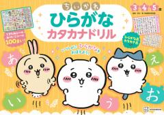 ちいかわひらがなカタカナドリル 3 4 5歳/市川希