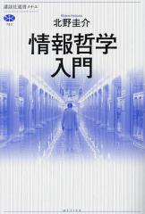 情報哲学入門/北野圭介
