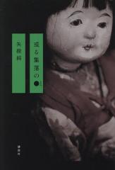 或る集落の●/矢樹純