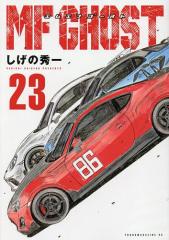 MFゴースト 23/しげの秀一