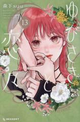 新品]◇特典あり◇薬屋のひとりごと (1-15巻 最新刊)[限定木製