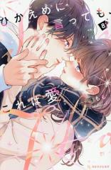 コミック】 佐藤ざくり / 焼肉の女 綾門寺赤奈 1 マーガレット